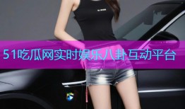 51吃瓜网实时娱乐八卦互动平台