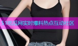 51吃瓜网实时爆料热点互动社区