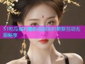 51吃瓜福利最新视频实时更新互动无限畅享