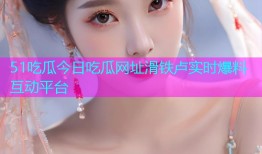 51吃瓜今日吃瓜网址滑铁卢实时爆料互动平台