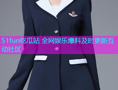 51fun吃瓜站 全网娱乐爆料及时更新互动社区